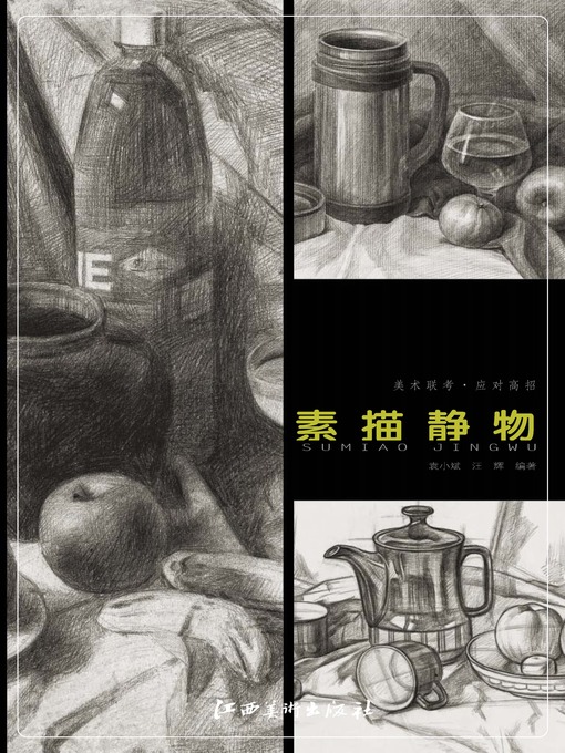Title details for 美术联考 · 应对高招 · 素描静物 by 袁小斌 - Available